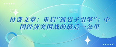 付费文章：重启-科景网创