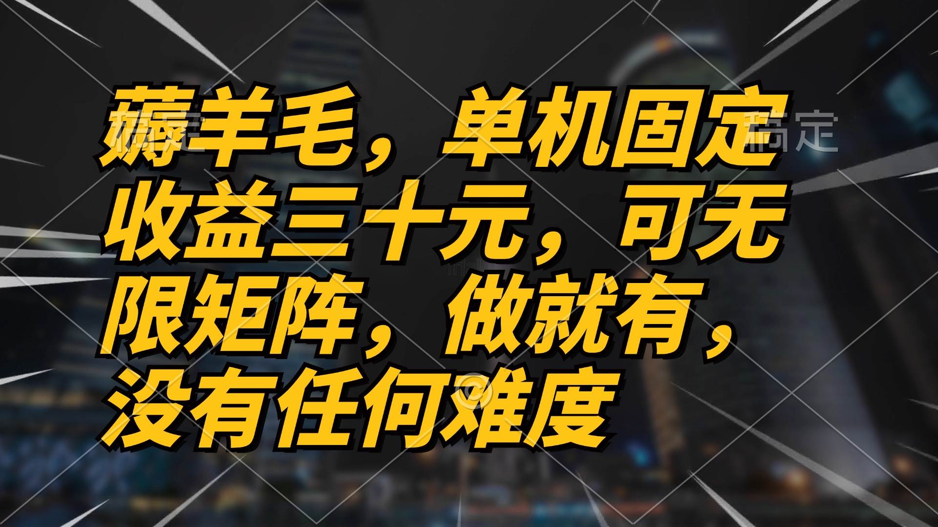 薅羊毛项目，单机三十元，做就有，可无限矩阵 无任何难度-科景网创