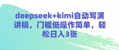 deepseek+kimi自动写演讲稿，门槛低操作简单，轻松日入3张-科景网创