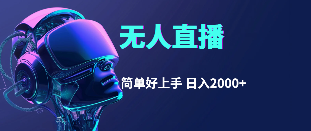 快手无人直播，简单好上手，日入2000+-科景网创