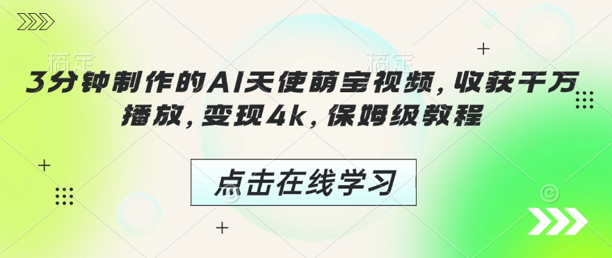 3分钟制作的AI天使萌宝视频，收获千万播放，变现4k，保姆级教程!-科景网创
