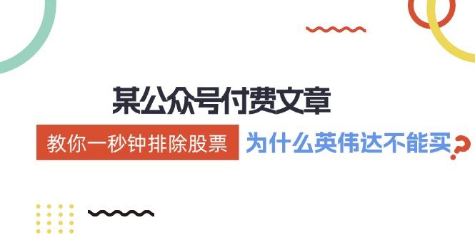 某付费文章：《教你一秒钟排除股票！（为什么英伟达不能买？）》-科景网创