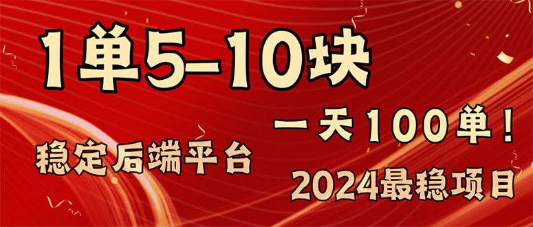 2024最稳赚钱项目，一单5-10元，一天100单，轻松月入2w+-科景网创
