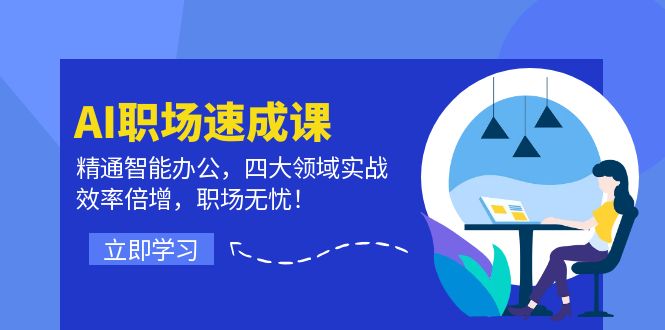 AI职场速成课：精通智能办公，四大领域实战，效率倍增，职场无忧！-科景网创