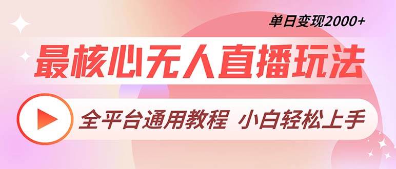 最核心无人直播玩法，全平台通用教程，单日变现2000+-科景网创