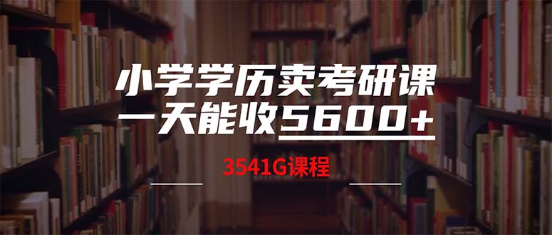 小学学历卖考研课程，一天收5600（附3580G考研合集）-科景网创