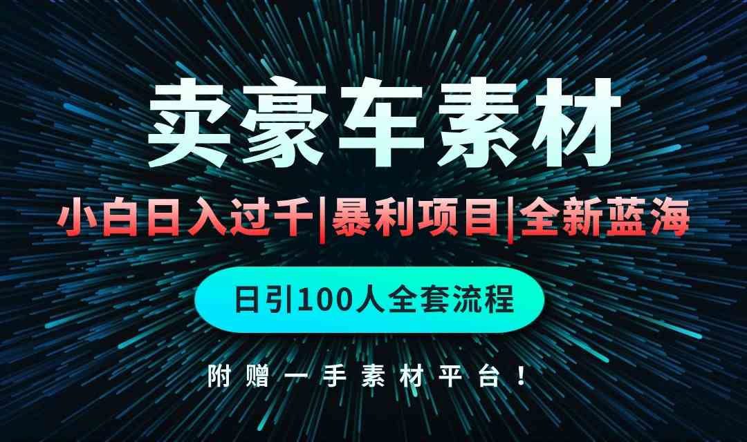 通过卖豪车素材日入过千，空手套白狼！简单重复操作，全套引流流程.！-科景网创