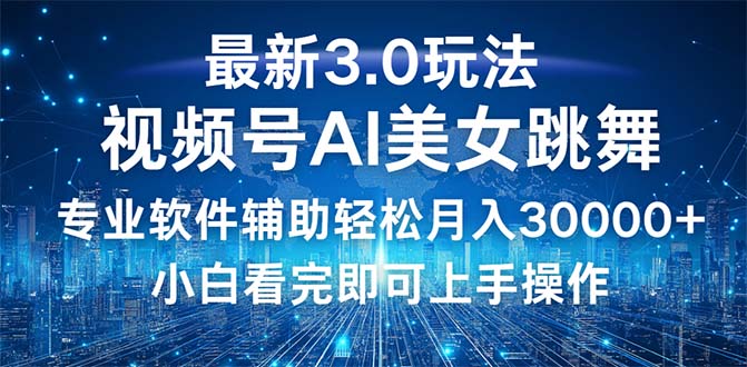 视频号最新3.0玩法，当天起号小白也能轻松月入30000+-科景网创