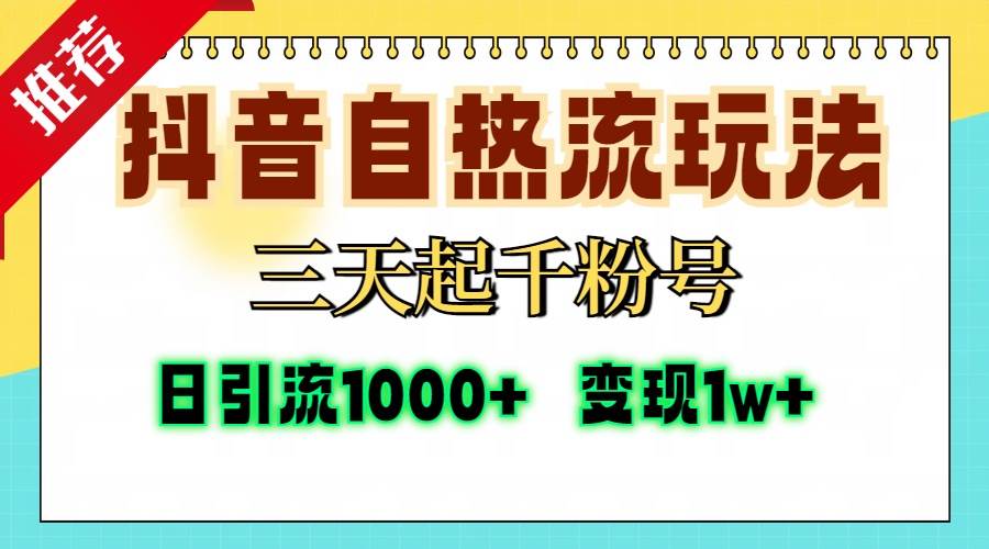 抖音自热流打法，三天起千粉号，单视频十万播放量，日引精准粉1000+，…-科景网创