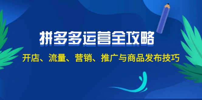 2024拼多多运营全攻略：开店、流量、营销、推广与商品发布技巧（无水印）-科景网创