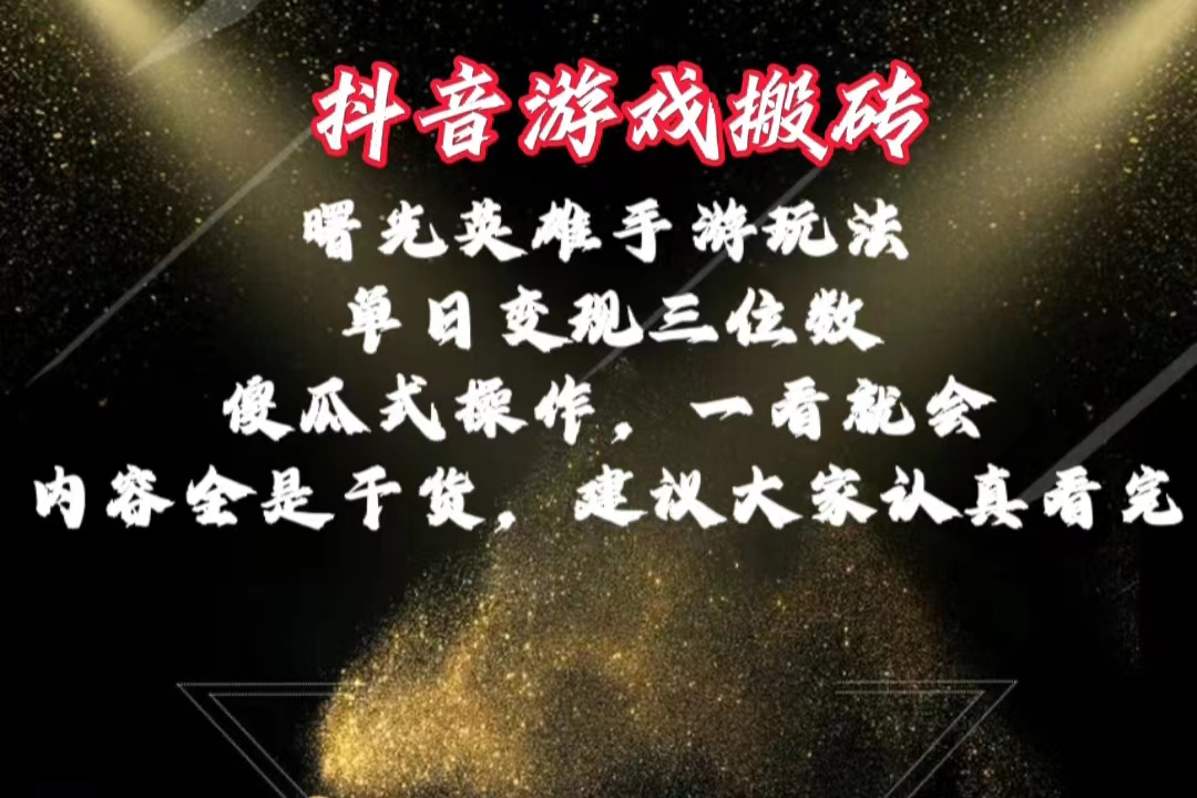 抖音游戏搬砖，曙光英雄独家玩法，单日变现三位数，傻瓜式操作-科景网创