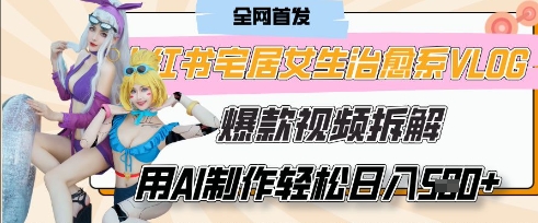 AI“宅居女生的一天”治愈系vlog动画视频，7天长粉破千，单条广告2k+，0成本制作有手就会-科景网创