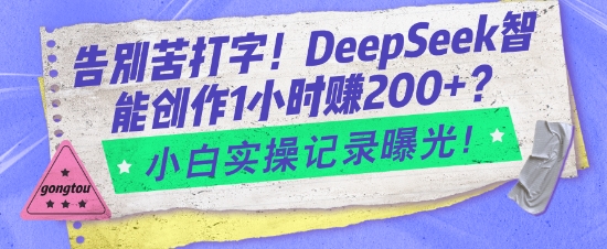 告别苦打字！DeepSeek智能创作1小时入2张？小白实操记录曝光-科景网创