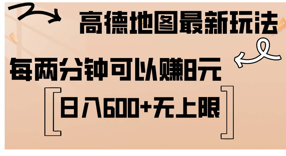 高德地图最新玩法  通过简单的复制粘贴 每两分钟就可以赚8元  日入600+…-科景网创