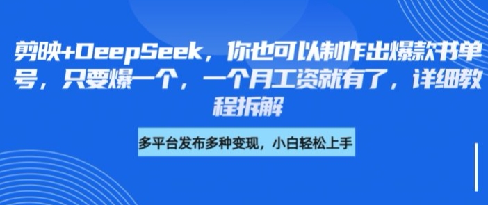 剪映+DeepSeek，你也可以制作出爆款书单号，只要爆一个，一个月工资就有了，详细教程拆解-科景网创