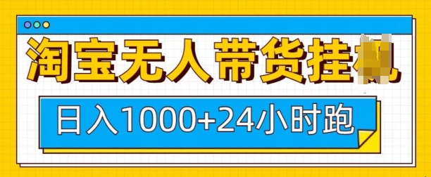 淘宝无人带货挂JI24小时跑，日入1k，实现躺挣收益-科景网创