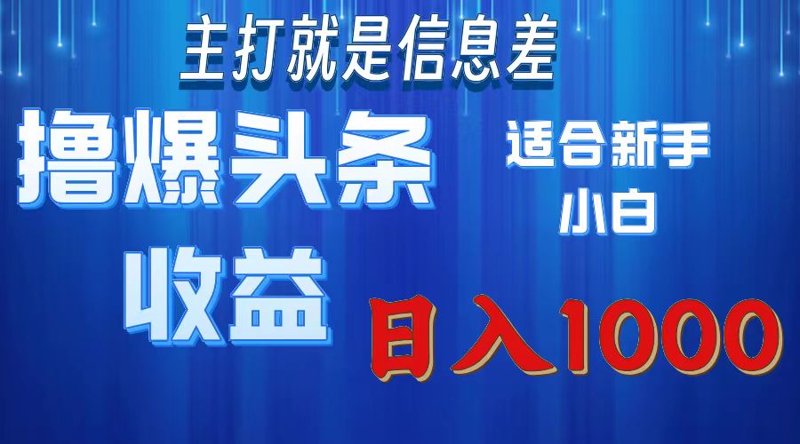 撸爆今日头条操作简单日入1000＋-科景网创