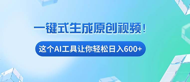免费AI工具揭秘：手机电脑都能用，小白也能轻松日入600+-科景网创