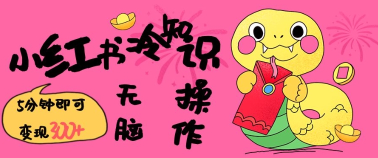小红书冷知识账号，无脑复制粘贴，5分钟即可变现3张-科景网创