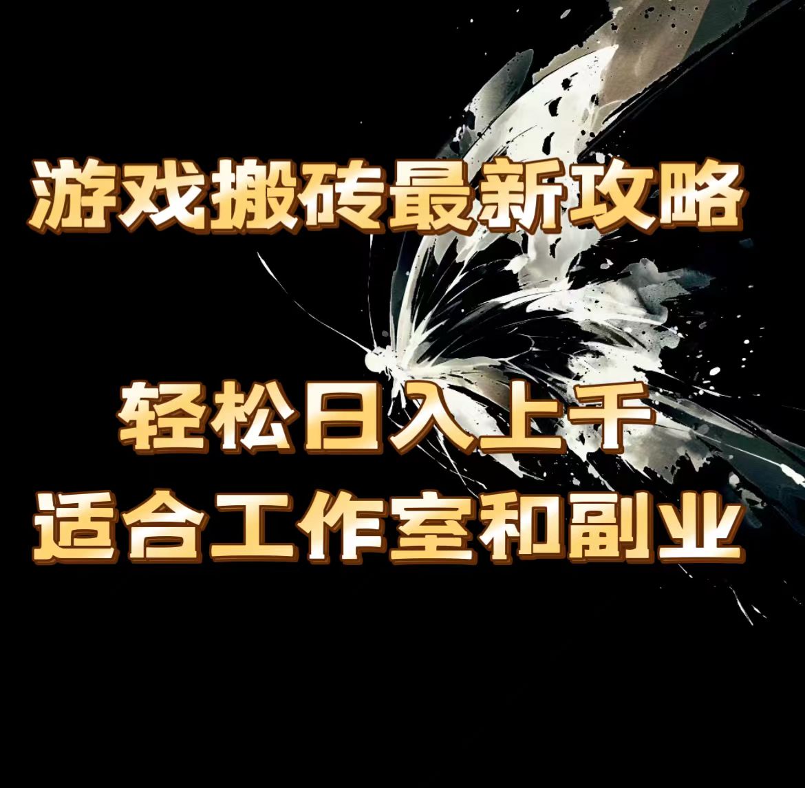 游戏搬砖最新攻略，轻松日入上千，适合工作室和副业。-科景网创