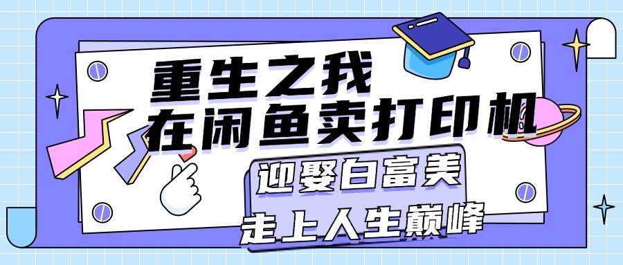 重生之我在闲鱼卖打印机，月入过万，迎娶白富美，走上人生巅峰-科景网创