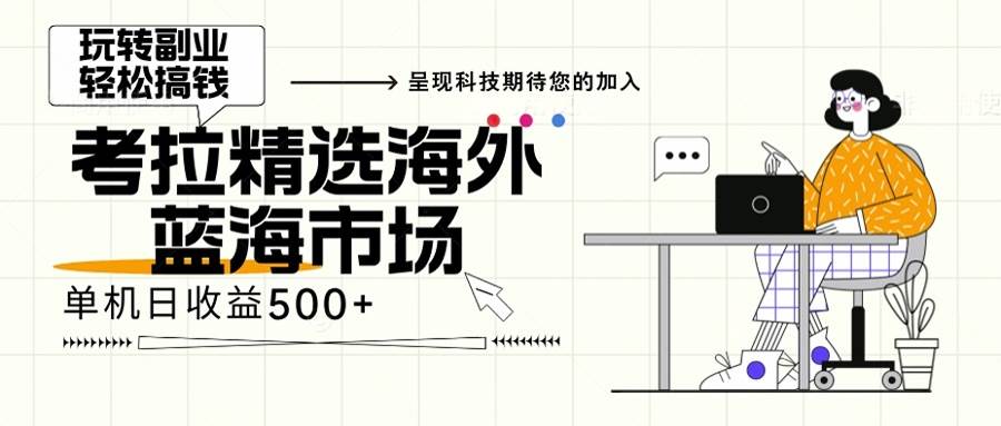 海外全新空白市场，小白也可轻松上手，年底最后红利-科景网创