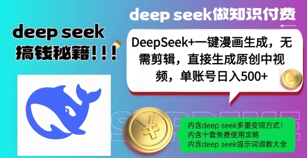 DeepSeek+漫画生成，无需剪辑，一键生成原创中视频，单账号日入5张-科景网创