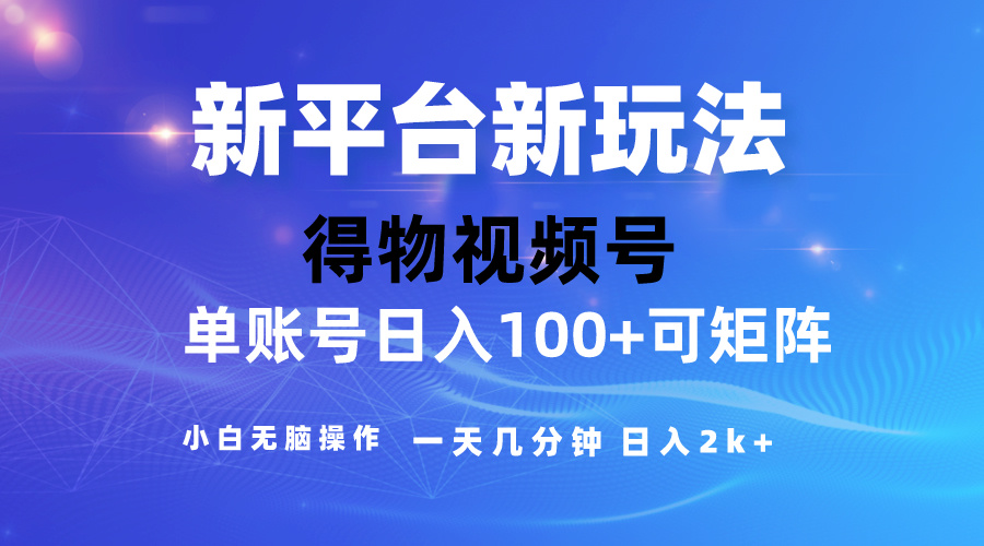 2024【得物】新平台玩法，去重软件加持爆款视频，矩阵玩法，小白无脑操作-科景网创