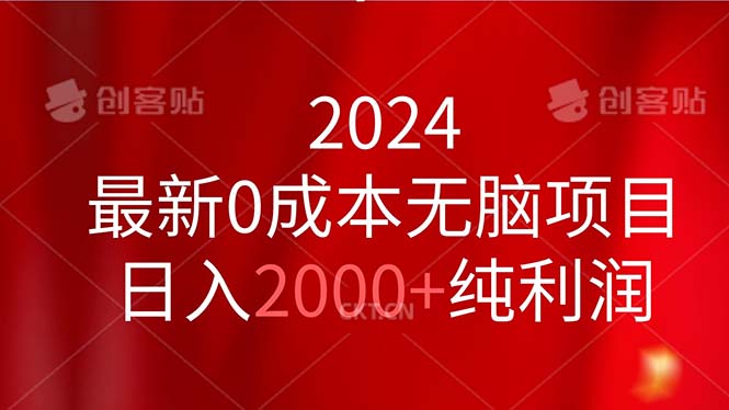 2024最新0成本无脑项目，日入2000+纯利润-科景网创