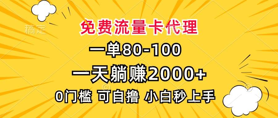一单80，免费流量卡代理，一天躺赚2000+，0门槛，小白也能轻松上手-科景网创