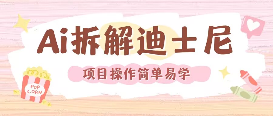 利用AI还原Disney电影经典画面视频制作-科景网创
