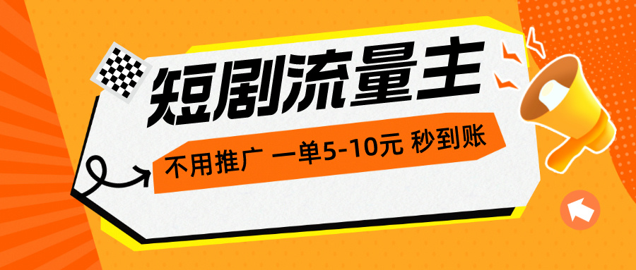 短剧流量主，不用推广，一单1-5元，一个小时200+秒到账-科景网创