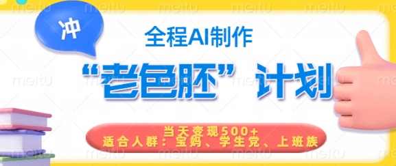 短视频老色胚计划，5分钟一个原创，当天变现5张，全程AI-科景网创