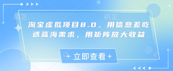 淘宝虚拟项目8.0，用信息差吃透蓝海需求，用矩阵放大收益-科景网创