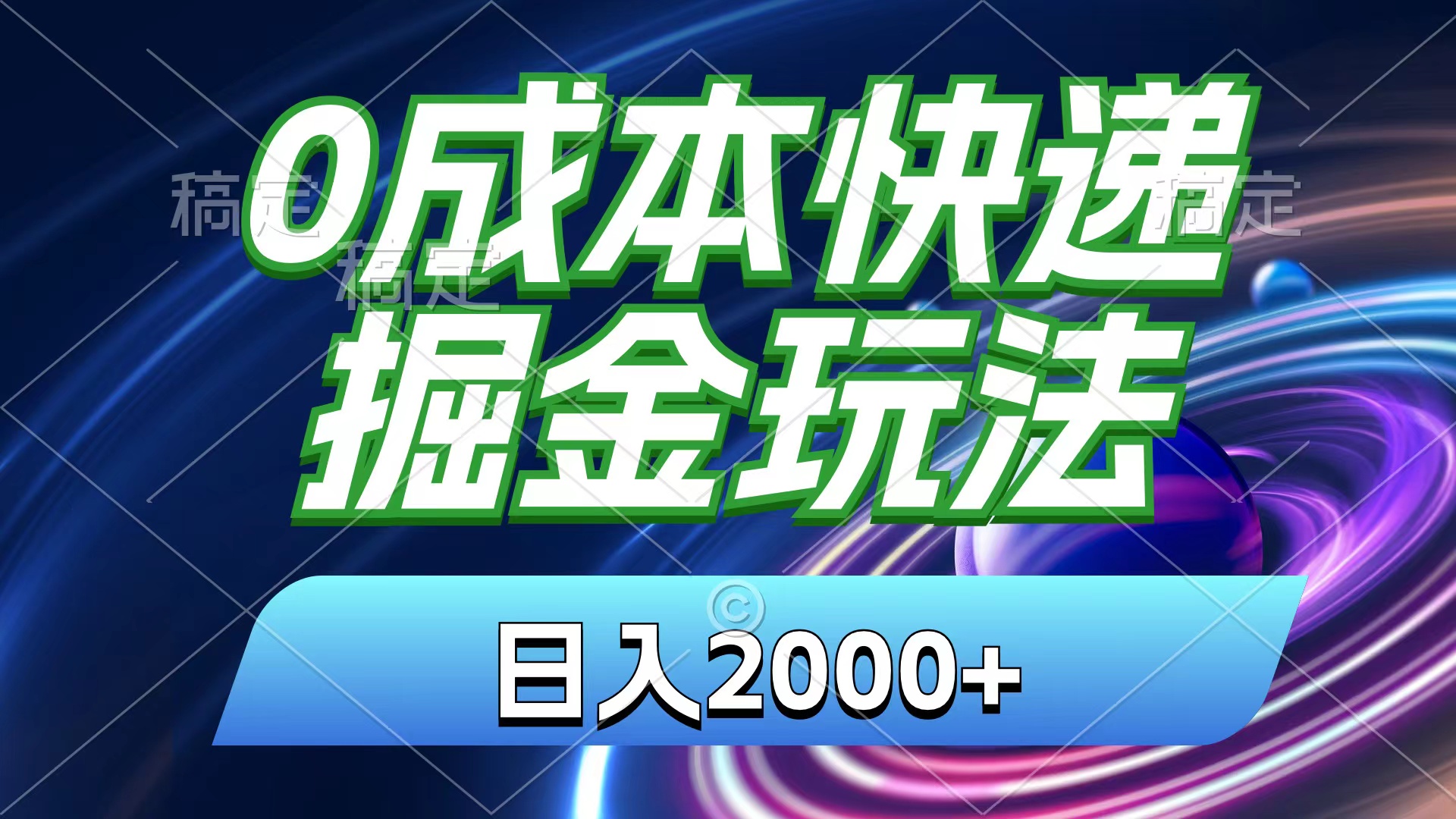 0成本快递掘金玩法，日入2000+，小白30分钟上手，收益嘎嘎猛！-科景网创