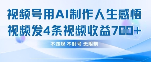 用AI做人生感悟视频，4条视频当天收益782-科景网创
