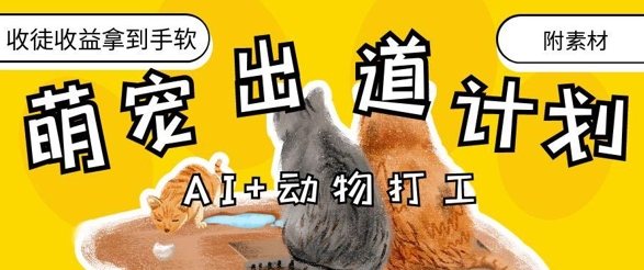 AI+动物打工，治愈系萌宠出道计划，收徒变现到手软-科景网创