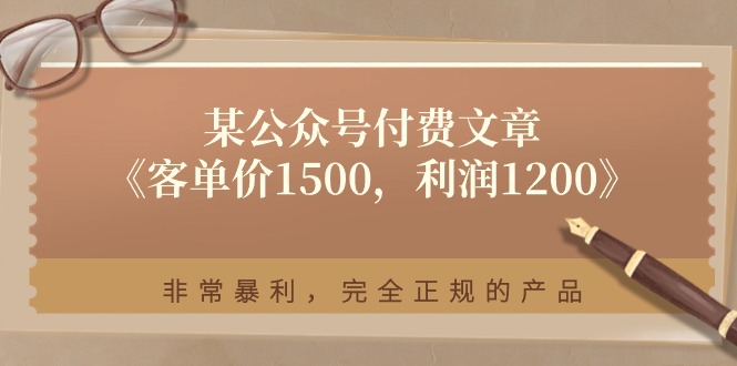 某公众号付费文章《客单价1500，利润1200》非常暴利，完全正规的产品-科景网创