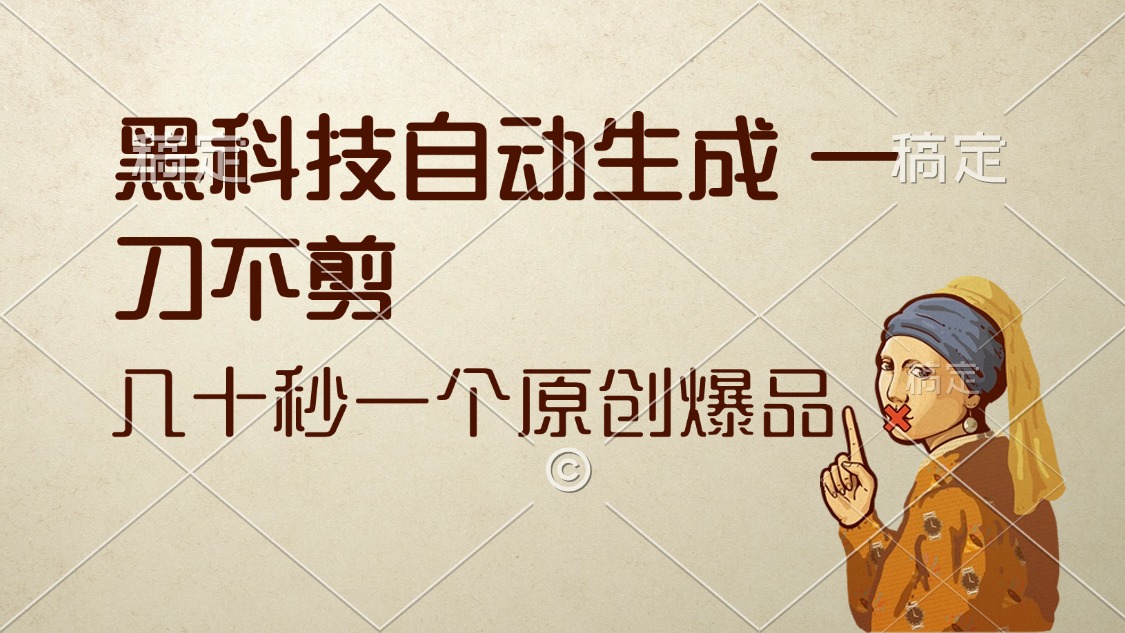 黑科技自动生成 一刀不剪 几十秒一个原创作品-科景网创