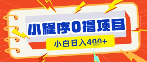 微信小程序小游戏0撸看广告挣收益，小白日入多张-科景网创