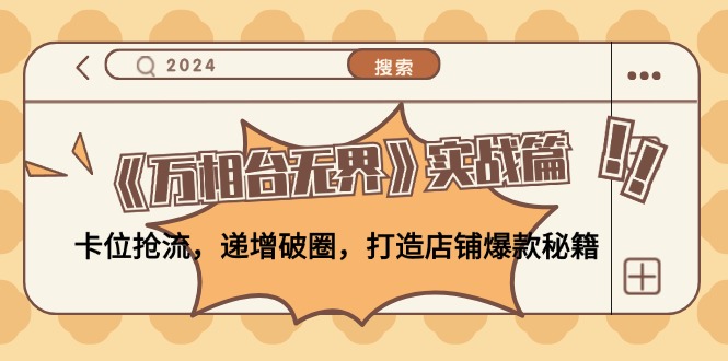 《万相台无界》实战篇：卡位抢流，递增破圈，打造店铺爆款秘籍-无水印-科景网创
