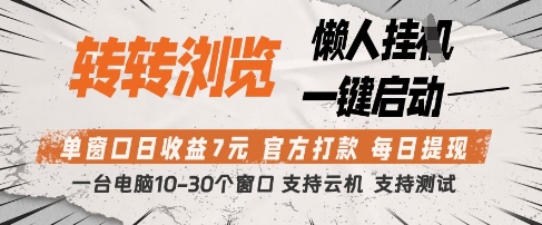 转转浏览挂G项目，单窗口日收益7元，每日提现，官方打款，支持测试【揭秘】-科景网创