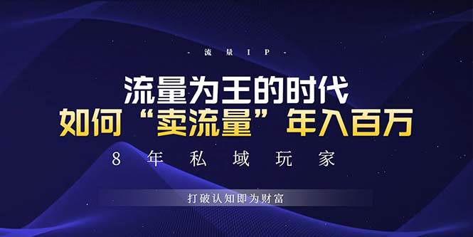 未来如何通过“卖流量”年入百万，跨越一切周期绝对蓝海项目-科景网创