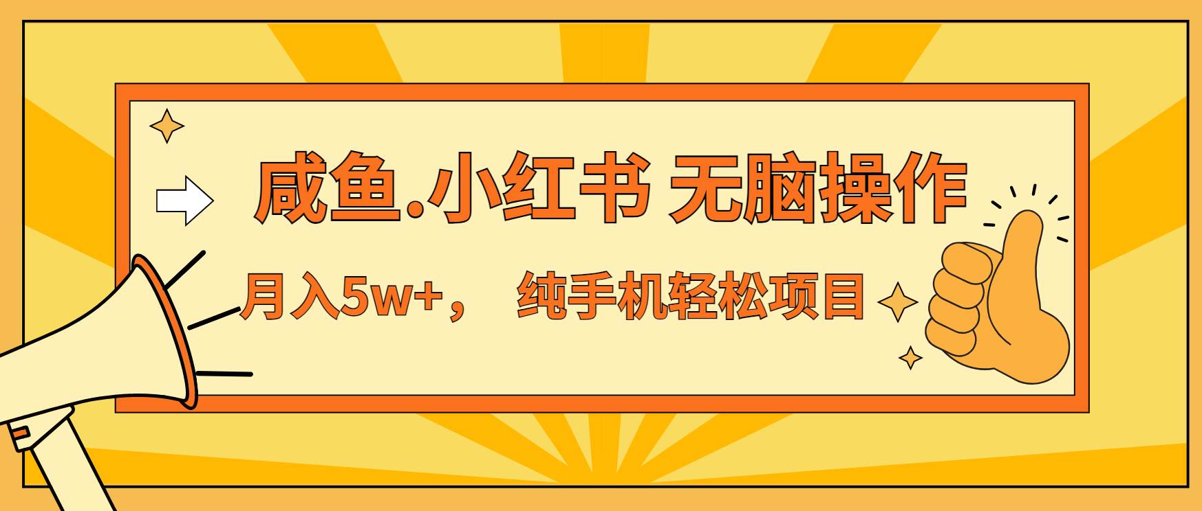 年前暴利项目，7天赚了2.6万，咸鱼,小红书 无脑操作-科景网创