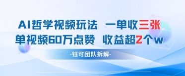 AI哲学视频新玩法 一单398元-单条视频60W点赞收益过W-科景网创