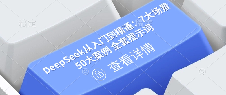DeepSeek从入门到精通：7大场景 50大案例 全套提示词【文档】-科景网创