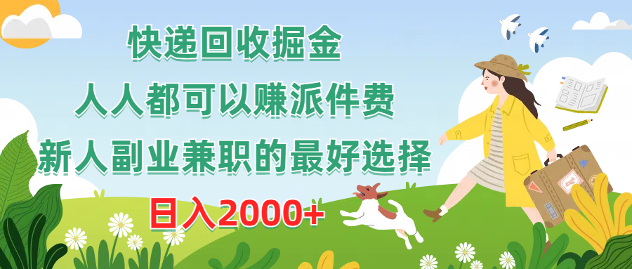 快递回收掘金，人人都可以赚派件费，新人副业兼职的最好选择，日入2000+-科景网创
