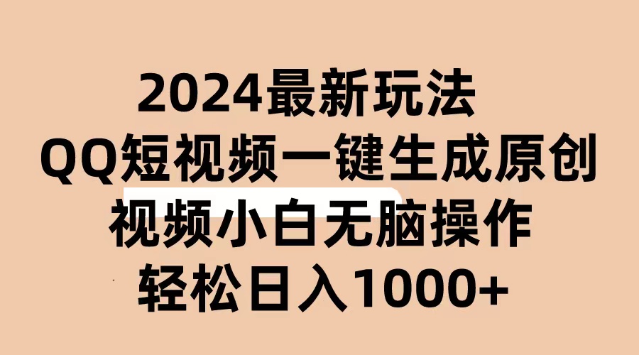 2024抖音QQ短视频最新玩法，AI软件自动生成原创视频,小白无脑操作-科景网创