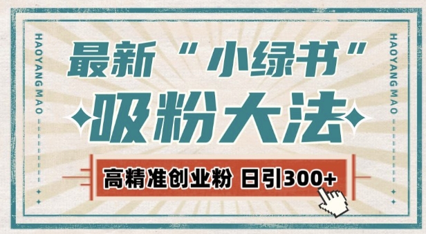 最新自动化“吸粉术”，小绿书激活私域流量，每日轻松吸引300+高质精准粉!-科景网创