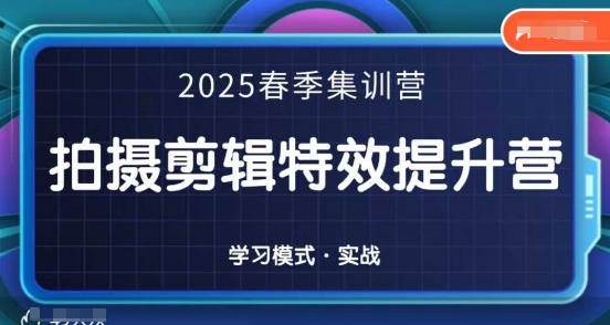 2025春季拍剪全能集训营，拍摄剪辑特效提升营-科景网创